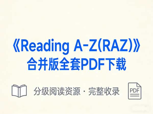 《reading A Z(raz)合并版全套pdf下载